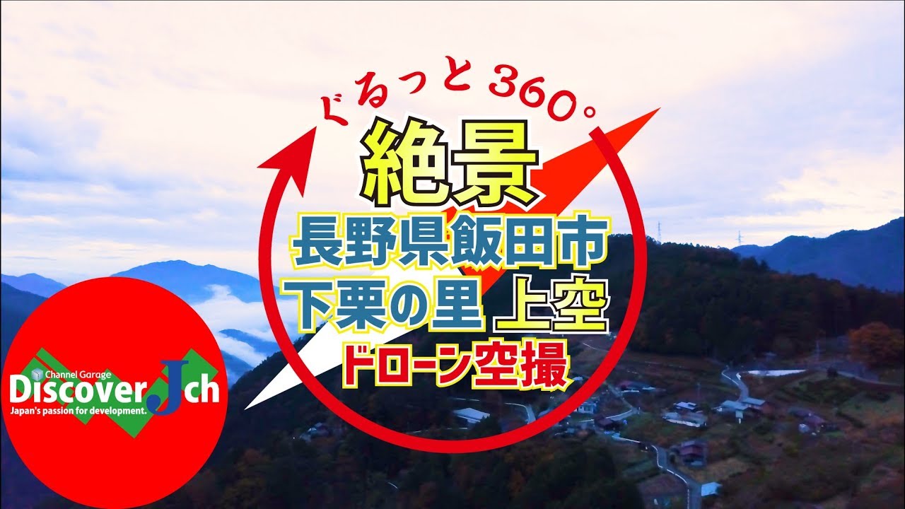 【絶景！ぐるっとジャパン！】長野県飯田市下栗の里上空【ドローン 空撮 4K】ヒーリング