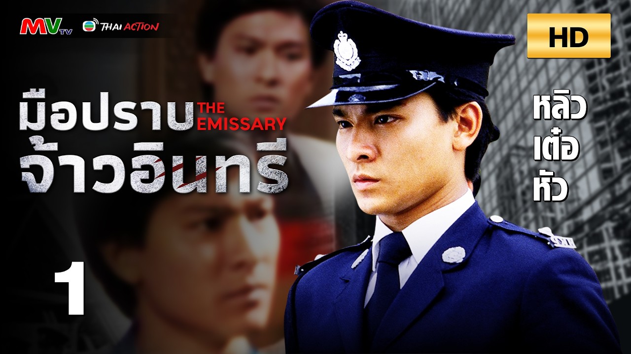 TVB หนังอาชญากรรม | มือปราบจ้าวอินทรี [พากย์ไทย] EP.1 | หลิวเต๋อหัว | TVB Thai Action | HD