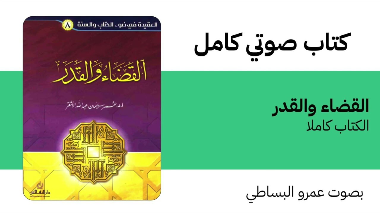 كتاب صوتي | القضاء والقدر | عمر الأشقر | الكتاب كاملا