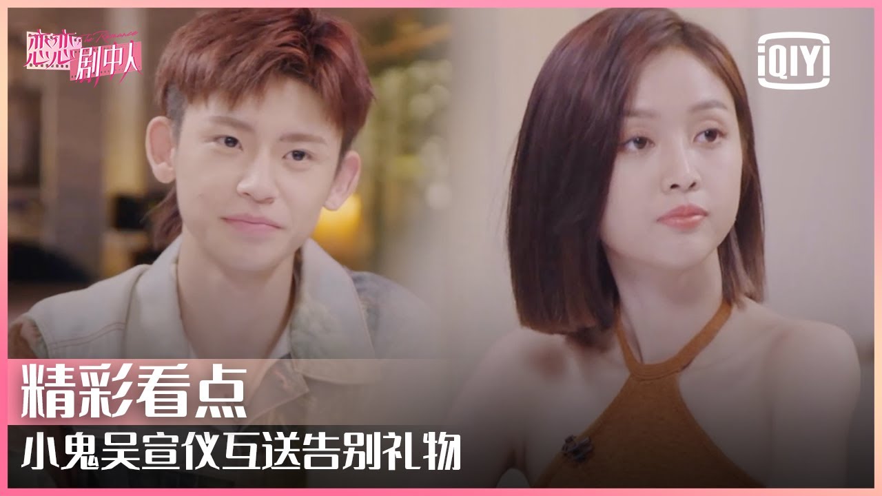 小鬼吴宣仪互送告别礼物 亲手制作心意满满  | 恋恋剧中人 EP08 | THE ROMANCE | iQiyi精选