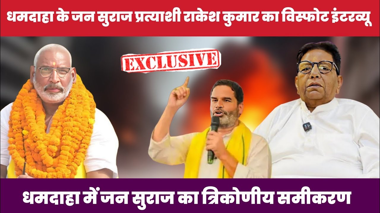 धमदाहा में जन सुराज का धमाका! प्रत्याशी राकेश कुमार का विस्फोटक इंटरव्यू | 