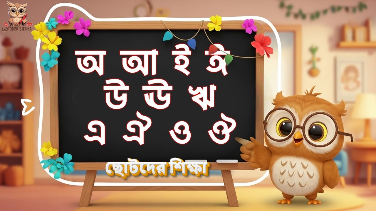 Bangla Sorborno Sikkha - বাংলা স্বরবর্ণ শিক্ষা 😍 #shorts #trendingshorts #fyp #viral #bangla