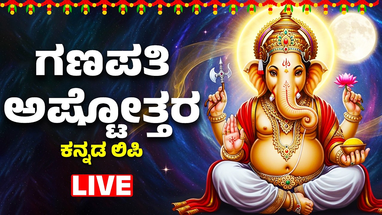 ಗಣಪತಿ ಅಷ್ಟೋತ್ತರ - ಗಣಪತಿ ಹಾಡುಗಳು | Ganesh Chaturthi Songs | Jaya Ganesha | Ganapati Bhakthi Haadugalu