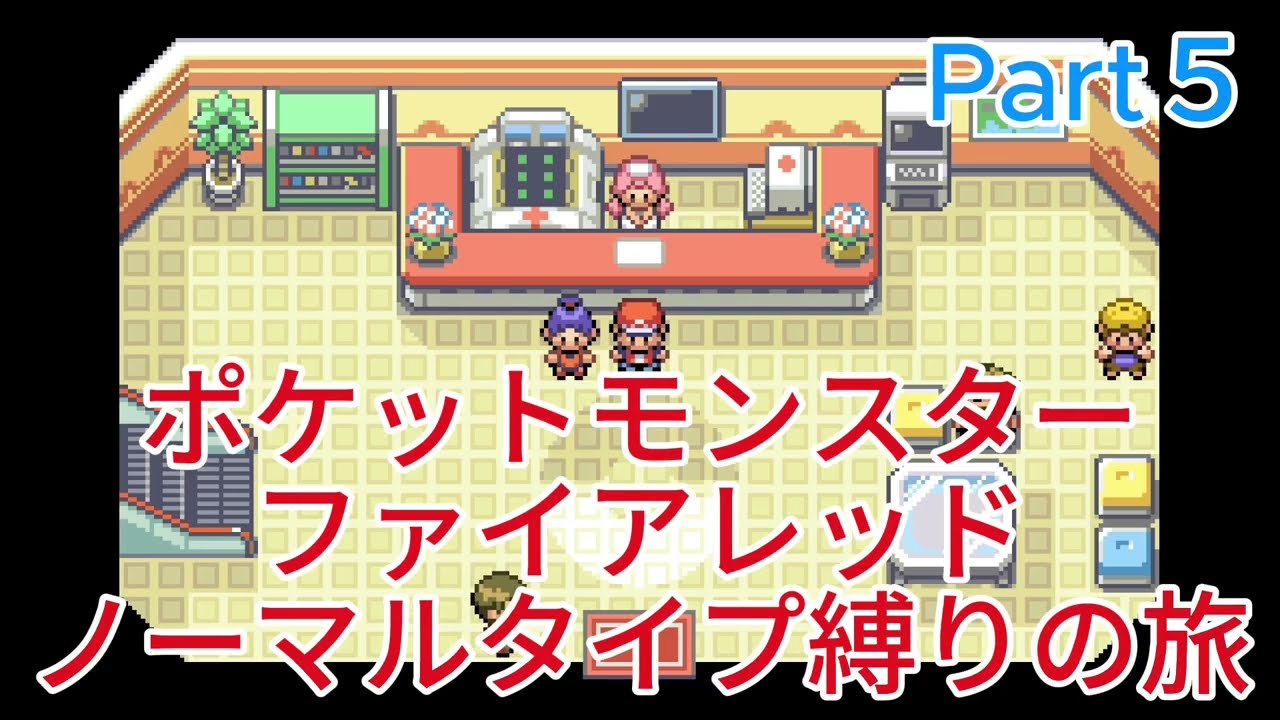 【ポケモン】ポケモンファイアレッドノーマルタイプ縛りの旅Part５