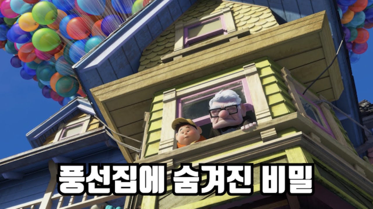 《 업 》 당신이 몰랐던 몇 가지 비밀들