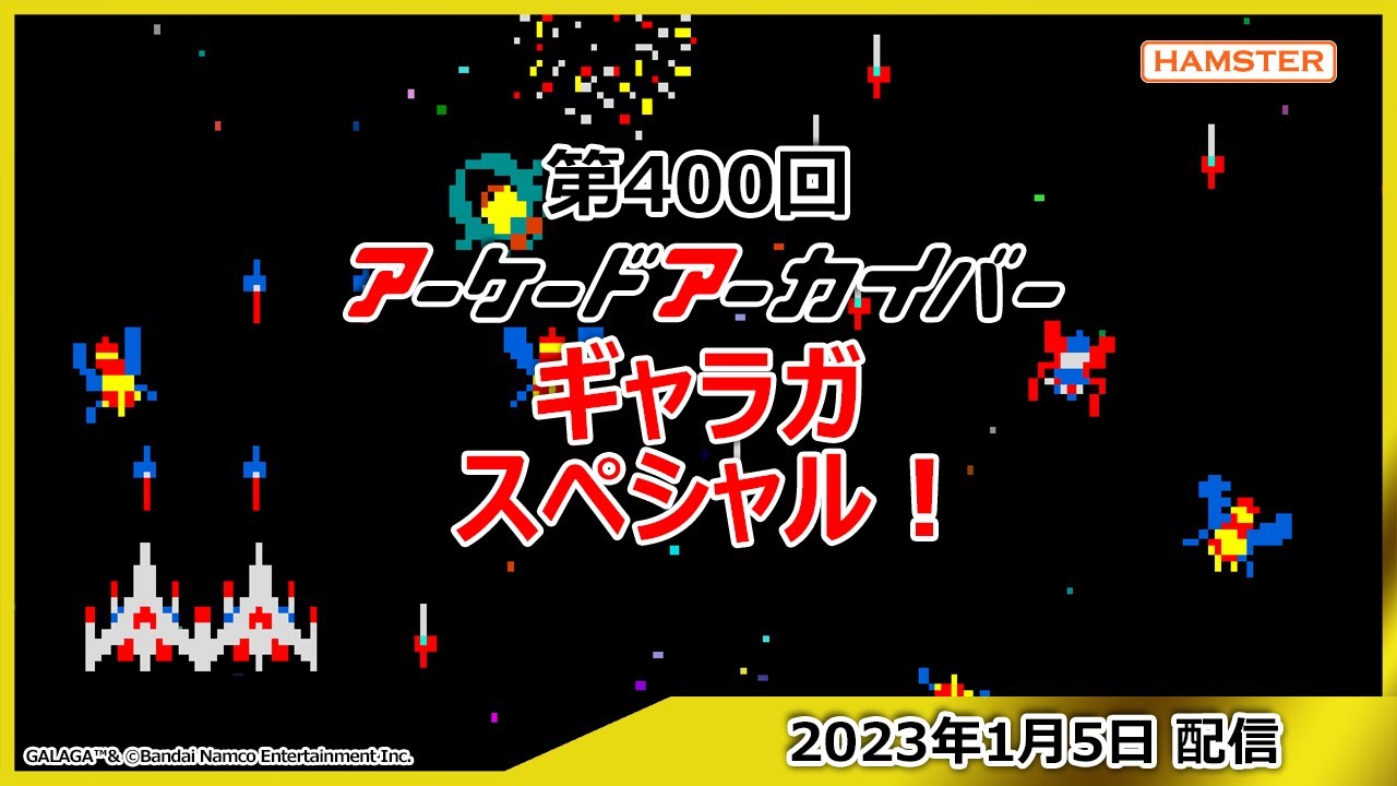 第400回 アーケードアーカイバー ギャラガスペシャル！