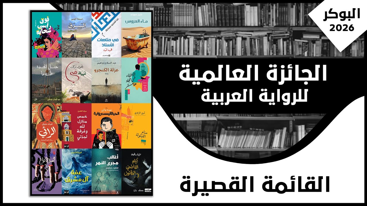 القائمة القصيرة للجائزة العالمية للرواية العربية البوكر 2026