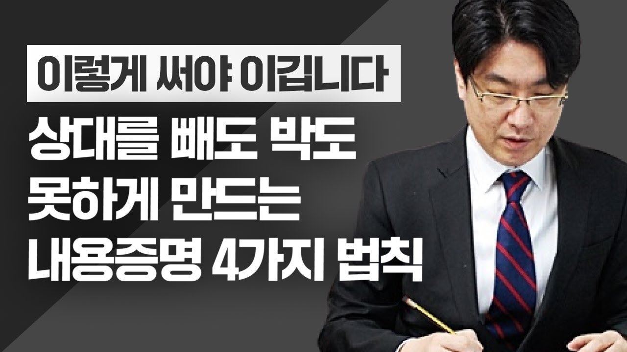 내용증명서 보내는 법, 싸우지 않고 이기는 4가지 법칙