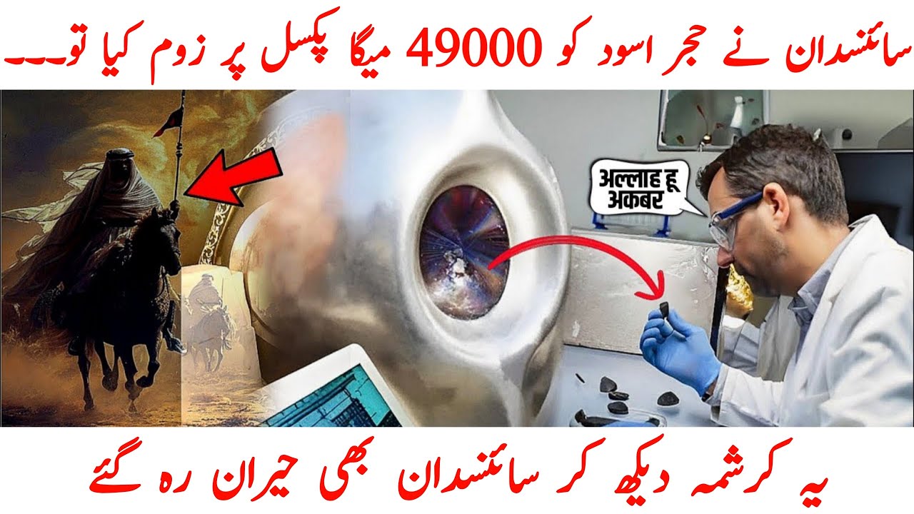 Secret of Hajr-e-Aswad | Scientists Shocked by Kaaba Stone