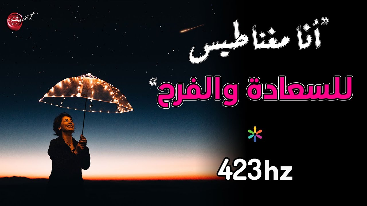 توكيدات جذب السعادة، الحب، الفرح والإبتهاج *استمع قبل النوم*