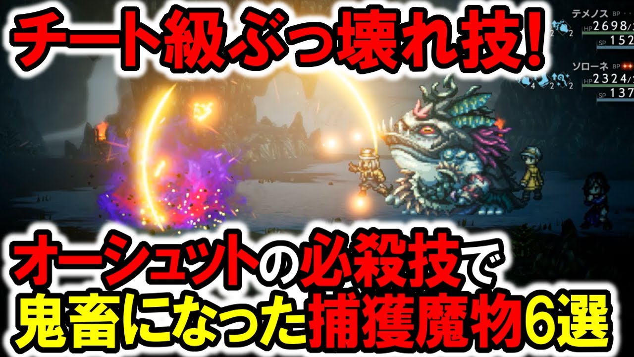 【オクトラ2】チート級！オーシュットのぶっ壊れ技で鬼畜な捕獲魔物6選