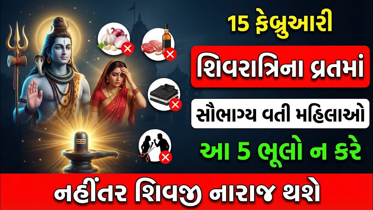 ૧૫ ફેબ્રુઆરી મહાશિવરાત્રી વ્રતમાં 😱 ન કરતા આ ૫ ભૂલો, નહીંતર મહાદેવ નારાજ થશે #shivratri