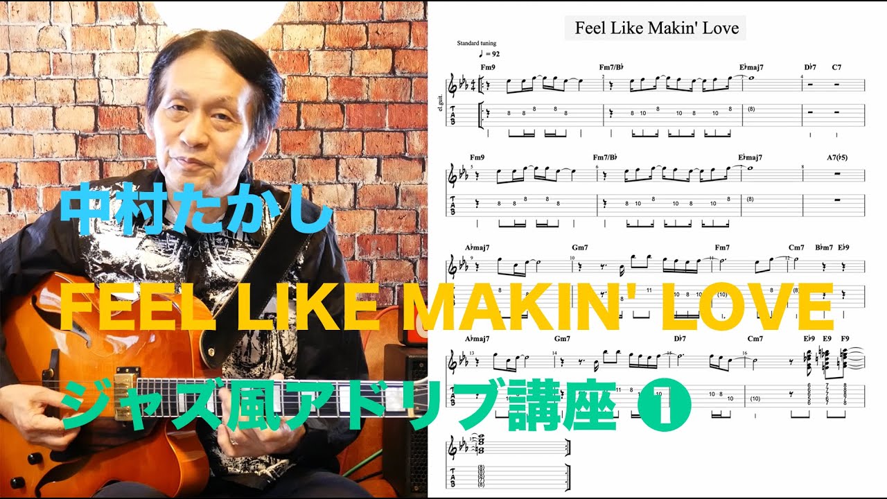 中村たかし「Feel Like Makin’ Love」ペンタから始めるアドリブ講座①  1/3