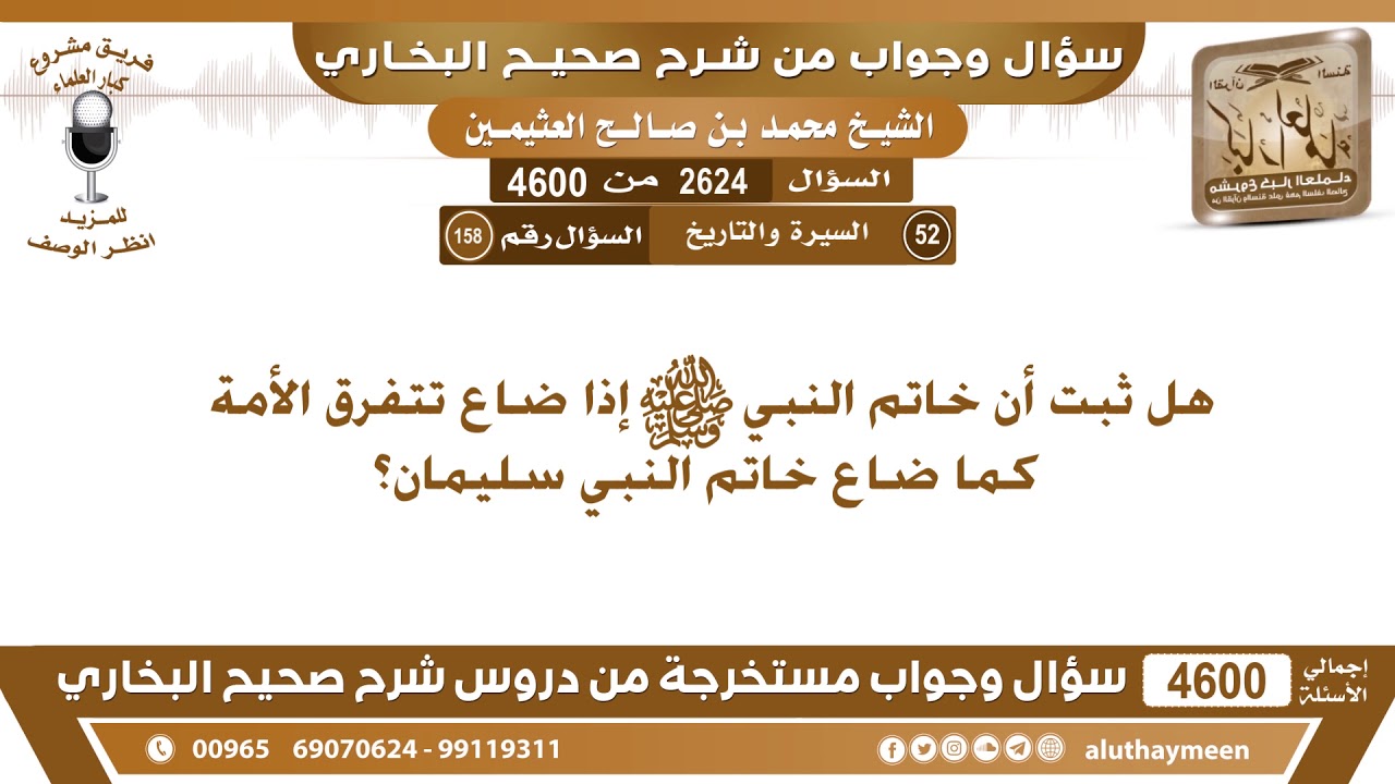 2690 - 4600 هل ثبت أن خاتم النبي صلى الله عليه وسلم إذا ضاع تتفرق الأمة كما ضاع خاتم...؟ ابن عثيمين