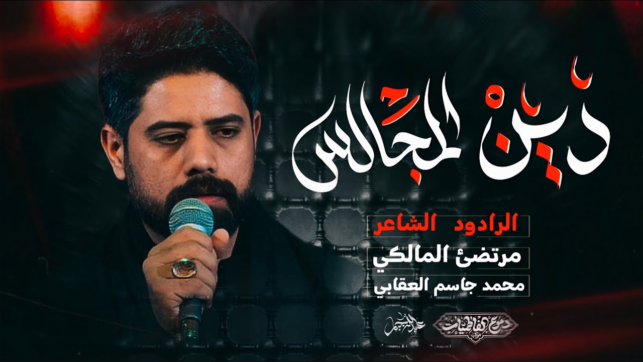 دين المجالس :: ملا مرتضى المالكي :: موكب دموع الفاطميات 2025 - 1447هـ 