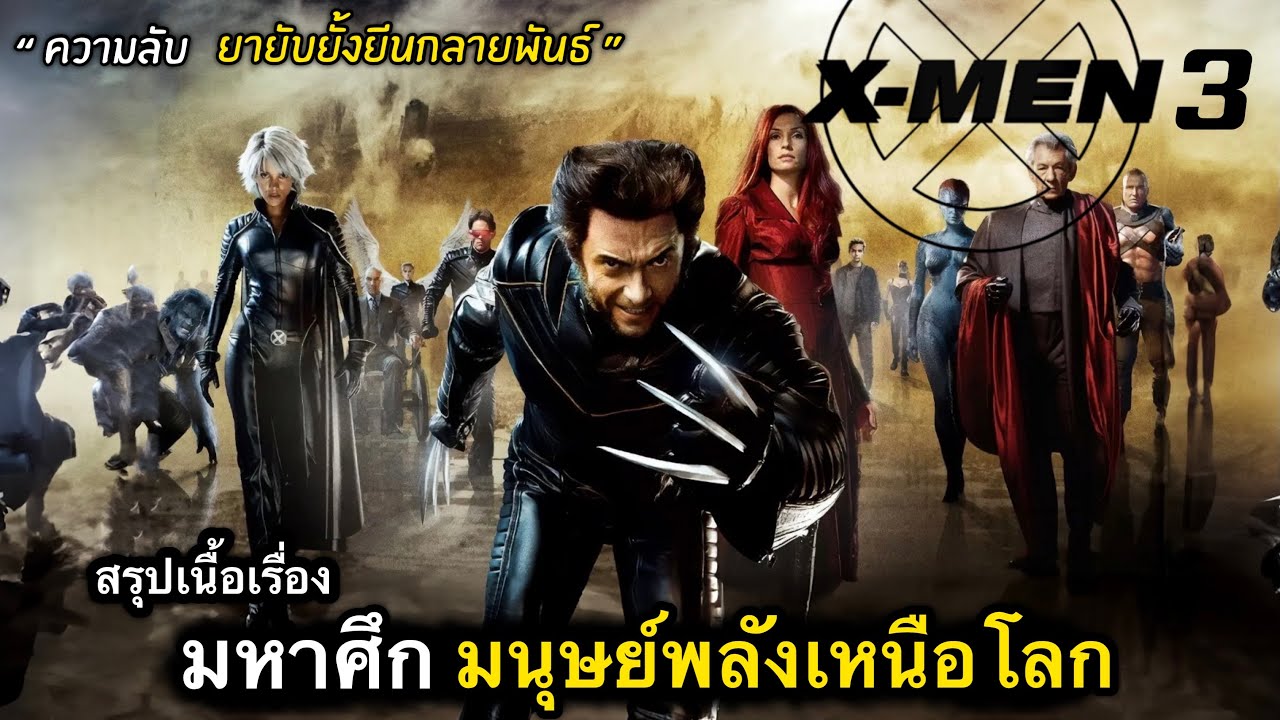 สรุปเนื้อเรื่อง มหาสงคราม ล่ามนุษย์กลายพันธุ์ | X-MEN ภาค 3