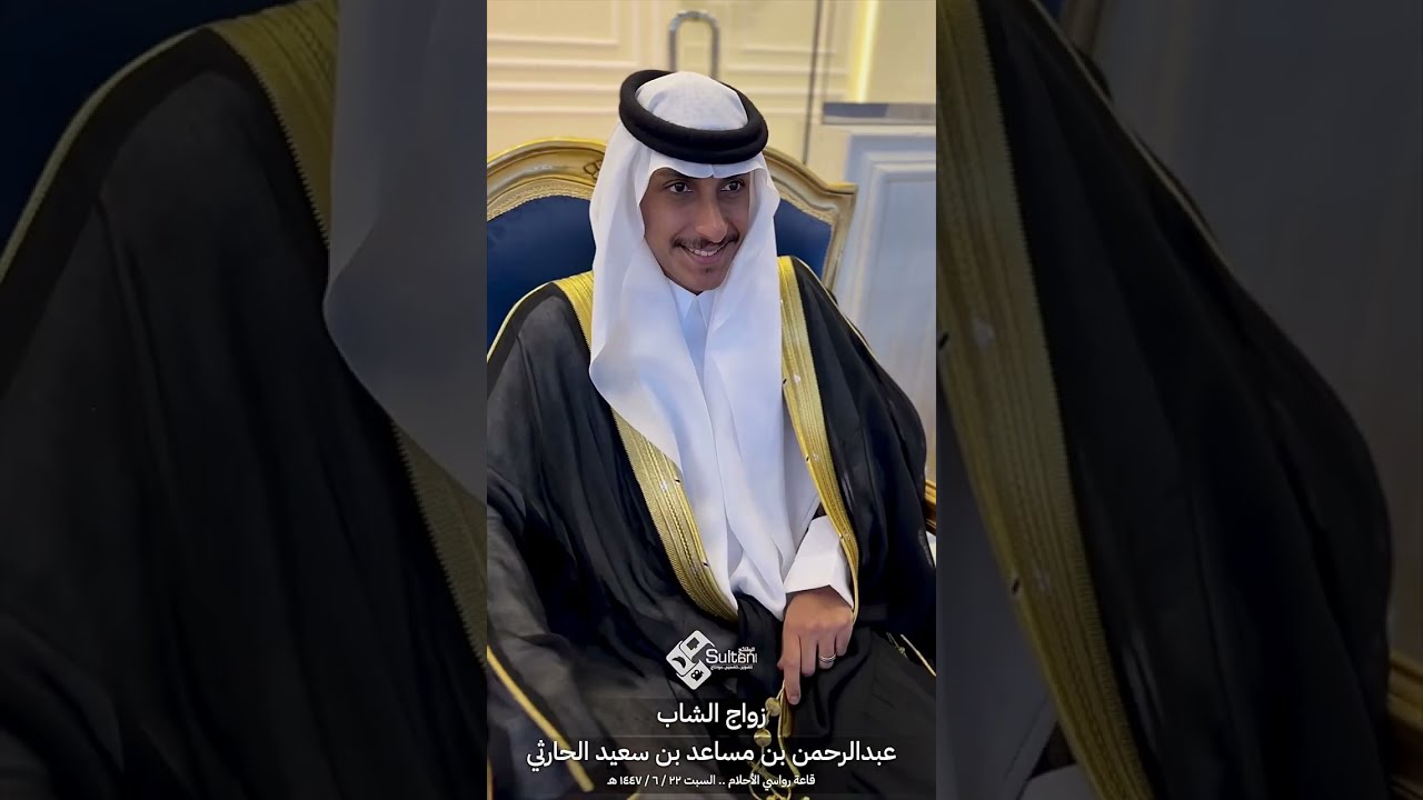 زواج الشاب عبدالرحمن بن مساعد الحارثي