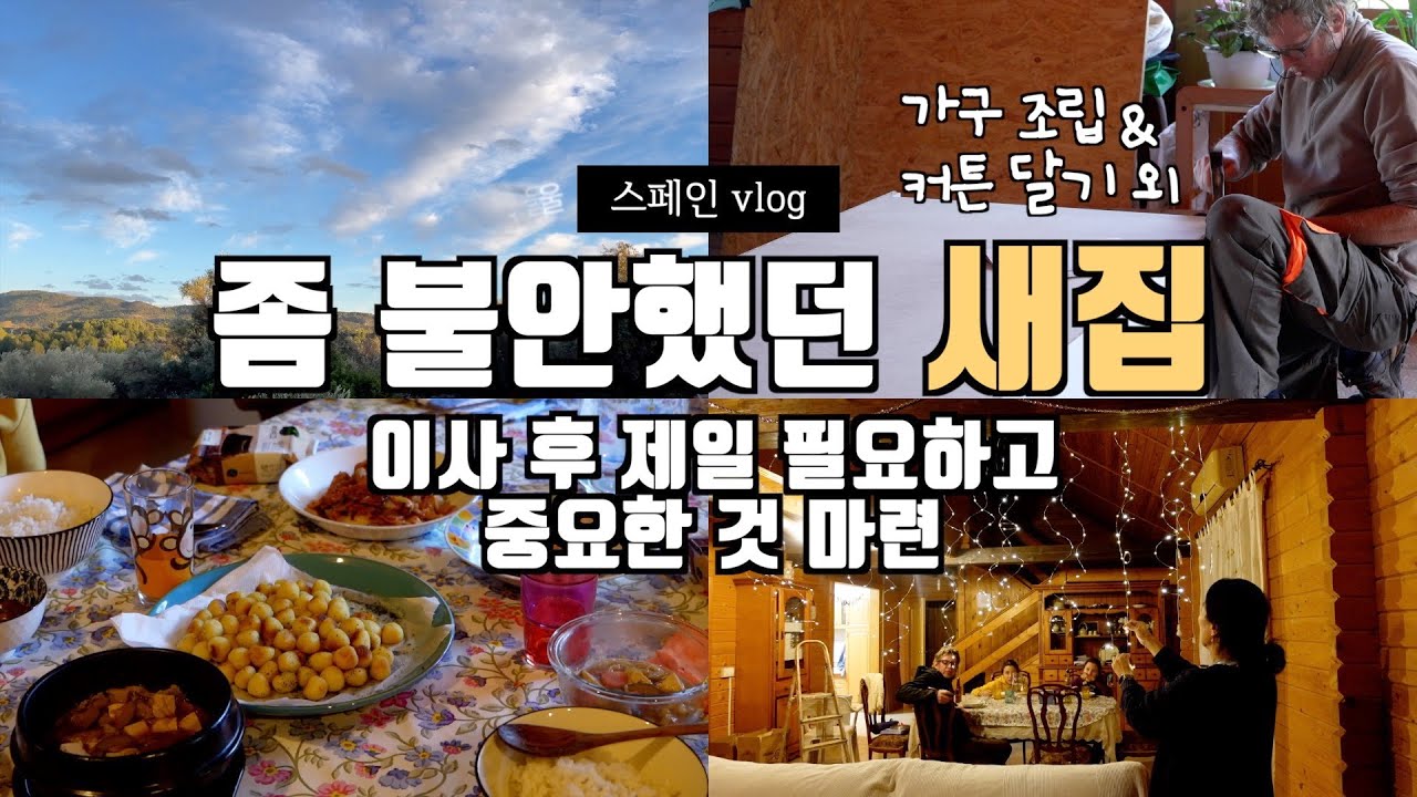좀 불안했던 스페인 새집, 이사 후 처음으로 안심한 이유 & 또 가구 조립 외