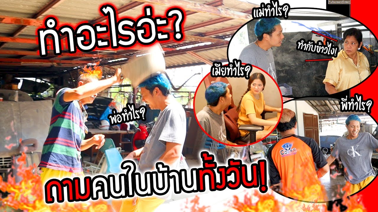 ทำไรอ่ะ!!  ถามคนในบ้านทั้งวันจนโดนพ่อฟาดหัว ไม่ขำไหวเหรอ555+
