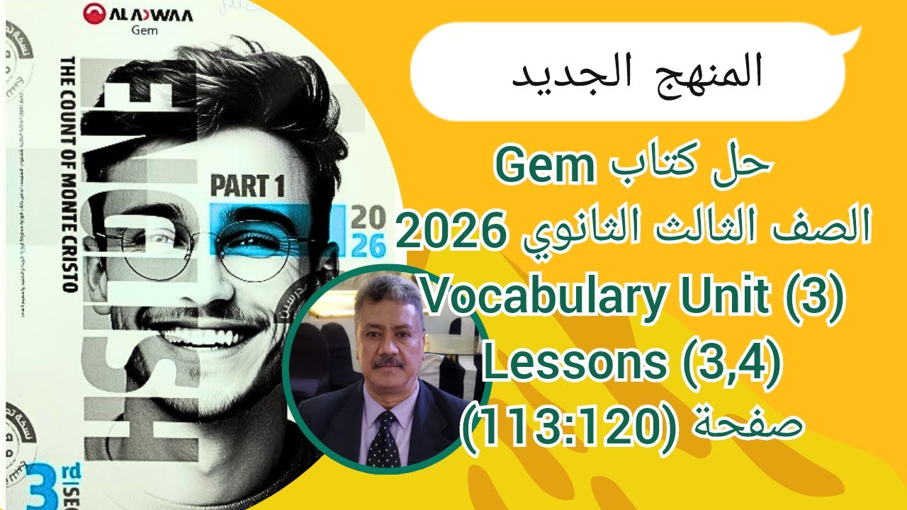 حل كتاب Gem |الصف الثالث الثانوى| المنهج الجديد 2026| Vocabulary Unit (3) Lessons (3,4) ص (120-113)