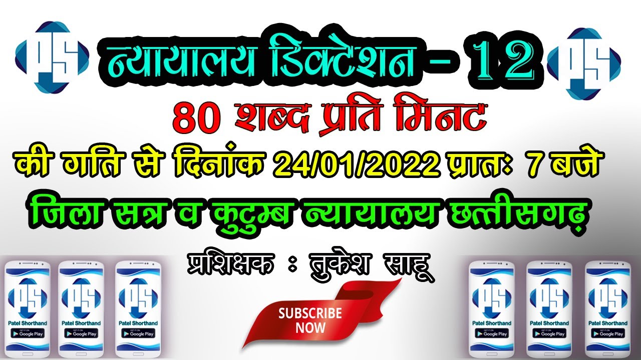 80 WPM Chhattisgarh Court Dictation - 12 ll जिला सत्र व कुटुंब न्यायालय छत्तीसगढ़ ll Patel Shorthand