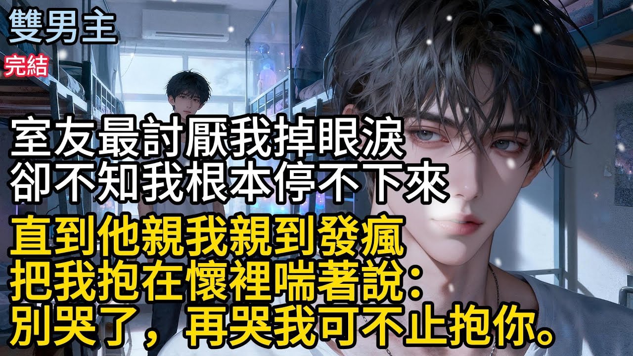 【一口氣看完】#BL室友最討厭我掉眼涙，卻不知我根本停不下來#故事分享 #故事頻道 #完結文 #小说