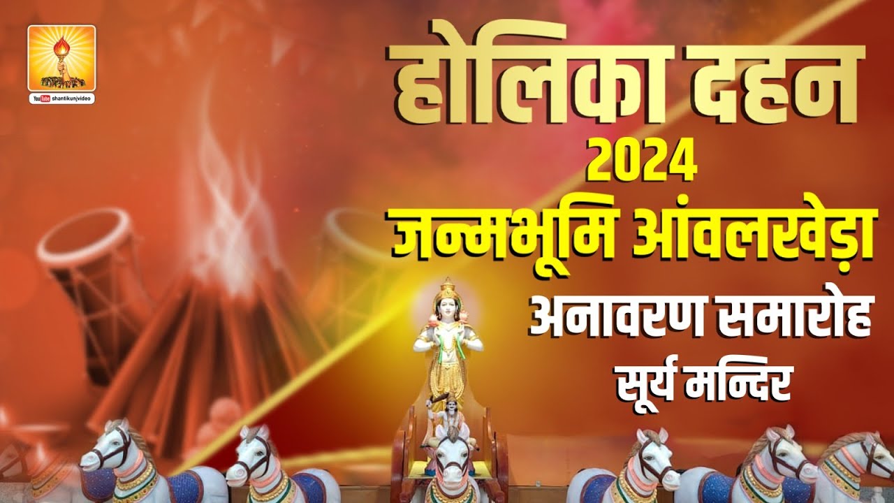 #holi  LIVE: होलिका दहन जन्मभूमि आँवलखेड़ा अनावरण- सूर्य मंदिर गायत्री तीर्थ शांतिकुंज, हरिद्वार 2024