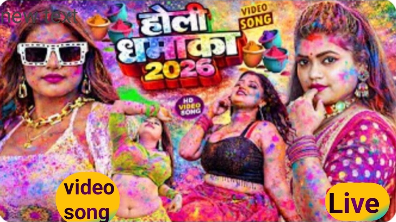 #Video भोजपुरी होली गीत 2026 | Holi New Song 2026 |#Holi Song | Holi Ke Gana 2026 #Holi Dj Song 2026