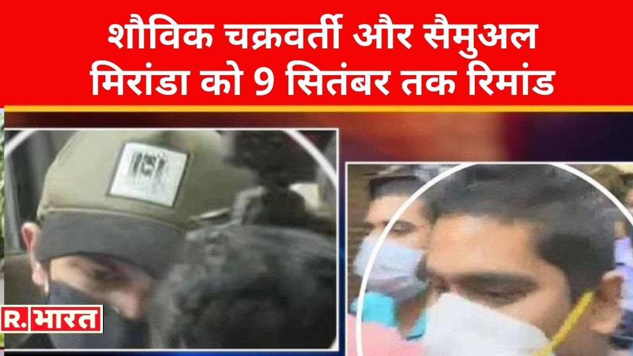 ड्रग मामले में Showik-Samuel Miranda को 9 सितंबर तक रिमांड, पूछताछ के लिए Rhea को समन जा सकता है