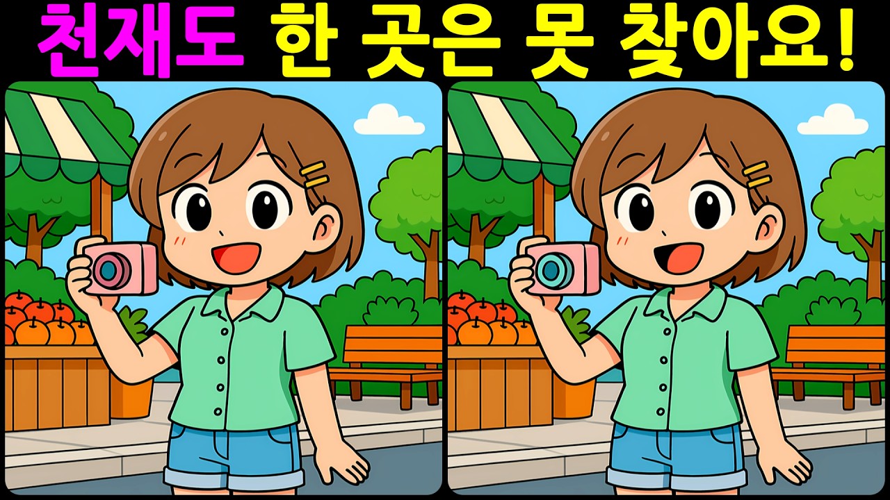 [치매예방 다른그림찾기 두뇌운동] 천재도 한 곳은 못 찾아요! 재미와 뇌 건강을 동시에 챙길 수 있는 똑똑한 습관!