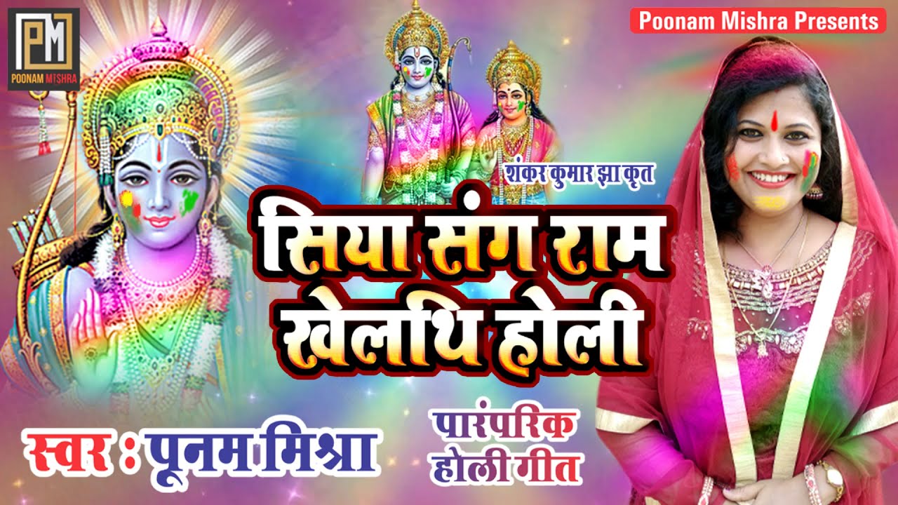 पारंपरिक होली गीत-Poonam Mishra-holi song 2021 Siya sang Ram khelathi holi-लोकगायिका पूनम मिश्रा