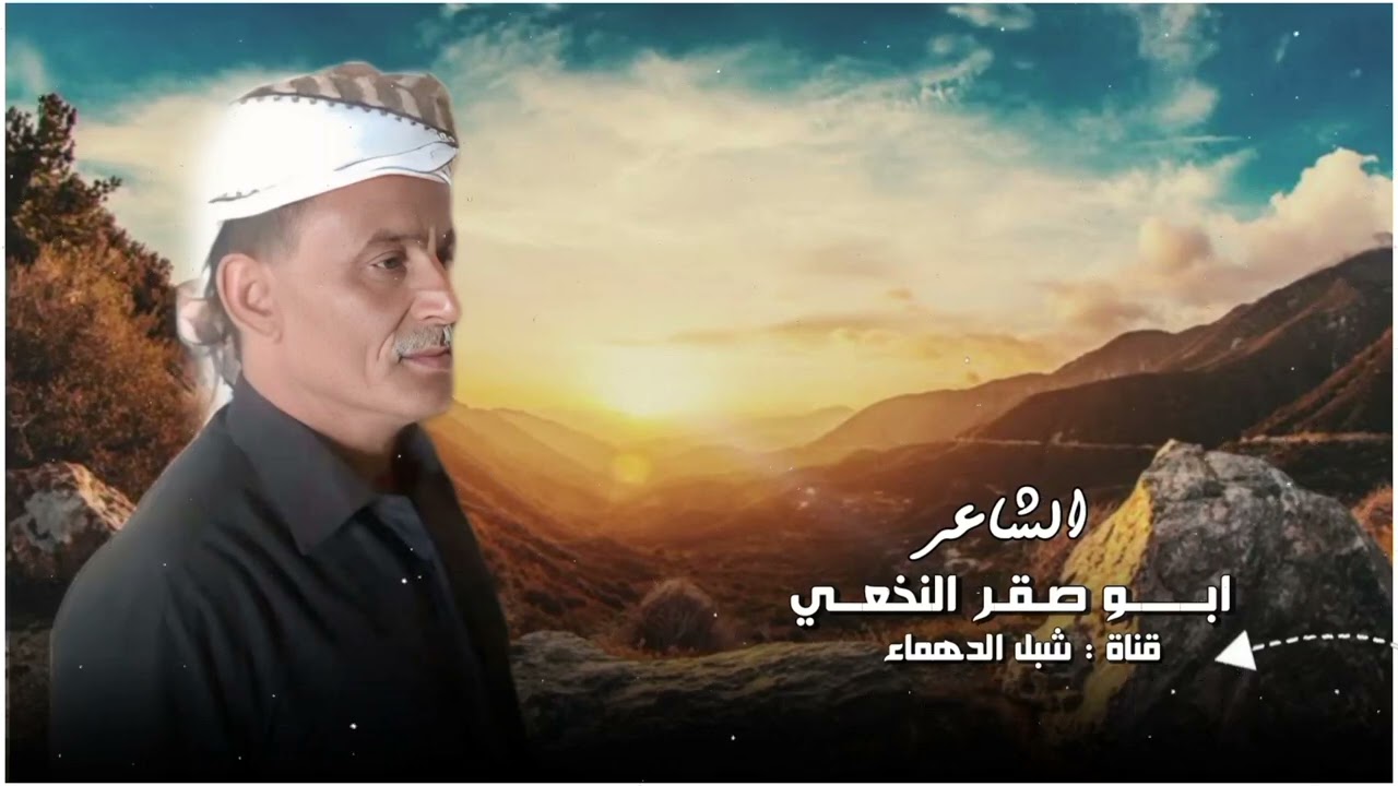 قصيده مزلزله : كلمات ابو صقر النخعي : مرسله لشاعر قايد علي القطنه : خايف ورعديد لا يمكن تحرك سبل