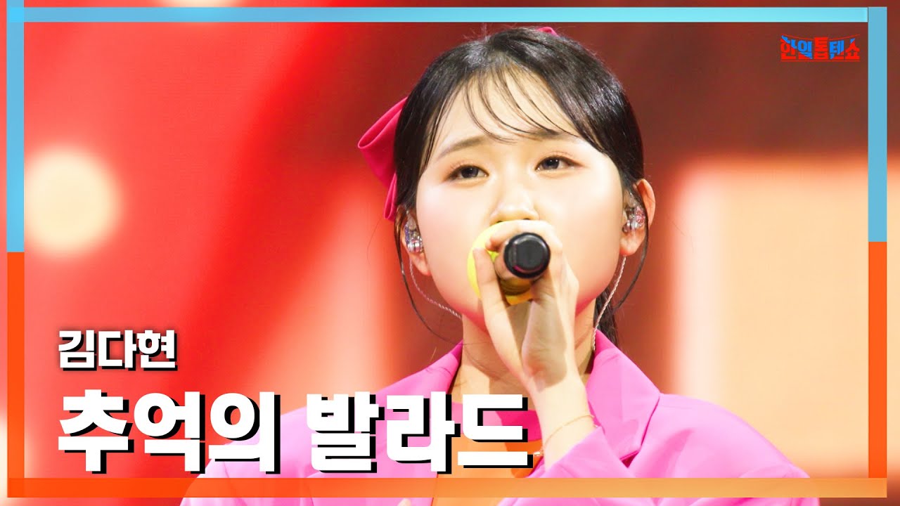 [클린버전] 김다현(キムダヒョン) - 추억의 발라드(思い出のバラード)｜⚡한일톱텐쇼⚡250210