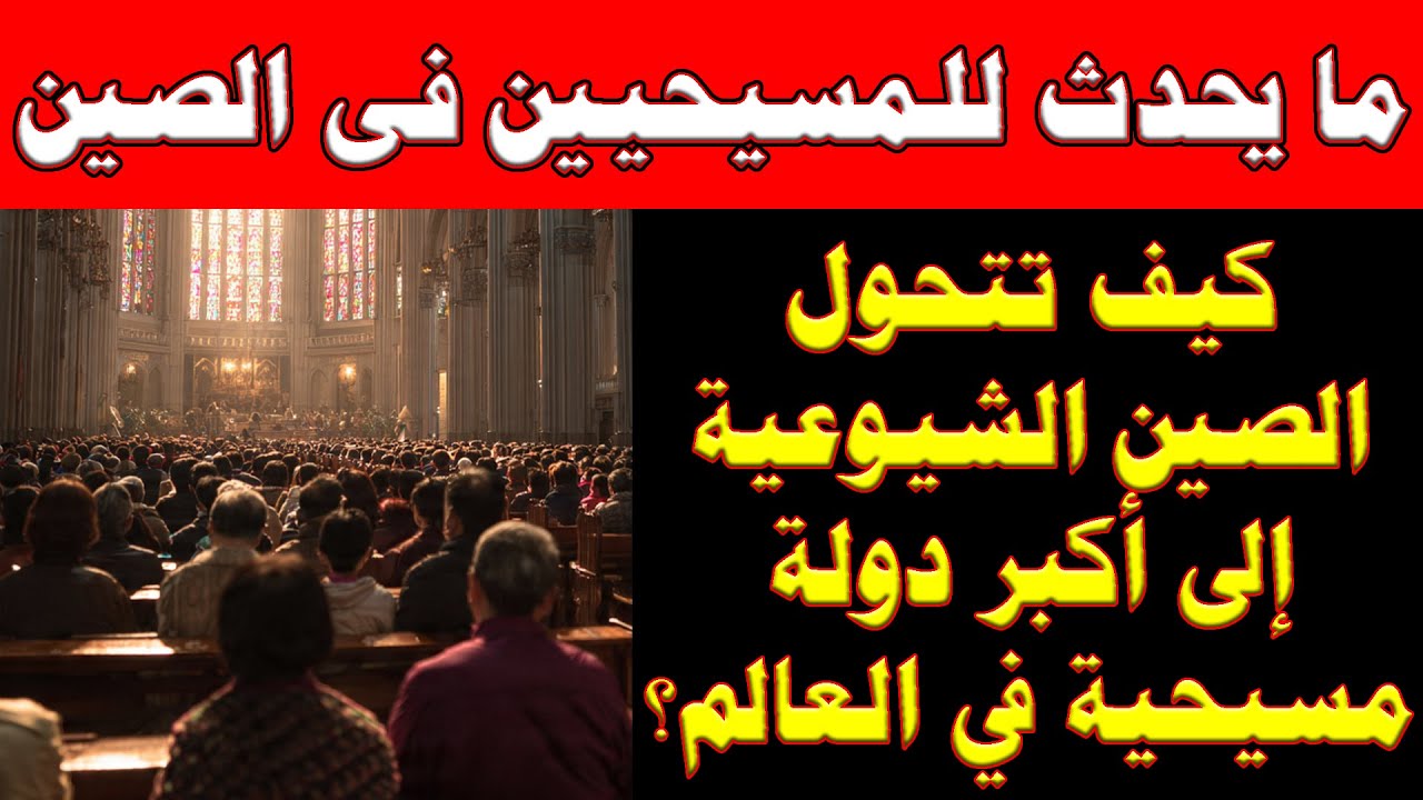 ما يحدث للمسيحية فى الصين | هل تسحب الصين البساط من أمريكا وتُغيّر خريطة المسيحية العالمية؟