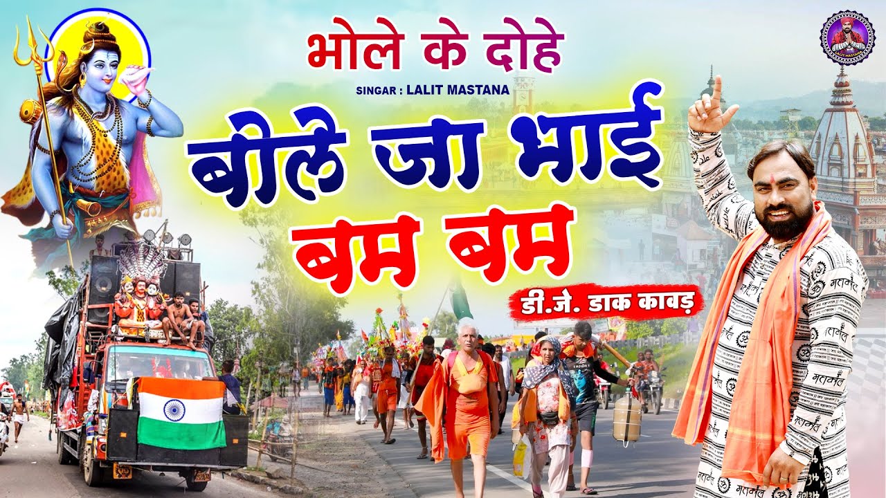 बोले जा भाई बम बम | भोले के दोहे | DJ डाक कावड़ Song | New Bhole Baba Kawad Songs 2023 |#LalitMastana