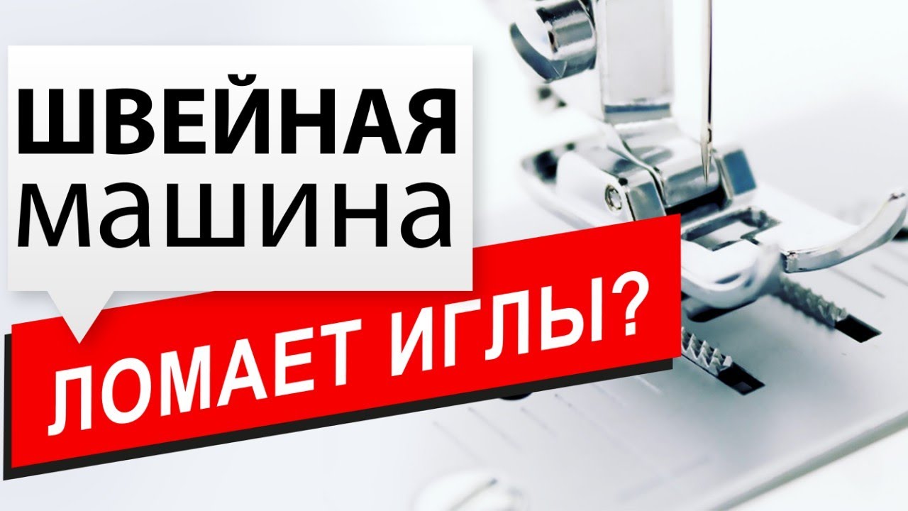 Швейная машина ломает иглы? Папа Швей знает как исправить!