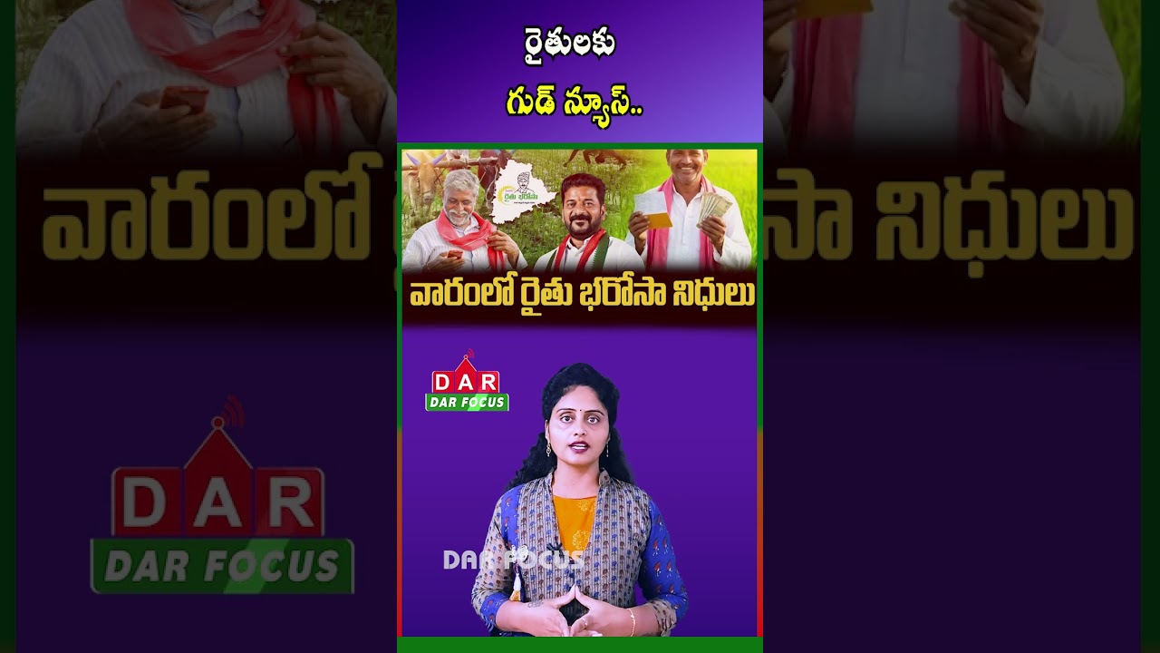 Telangana Rythu Bharosa Update | Funds to Be Released in Installments | Latest updates | DAR FOCUS