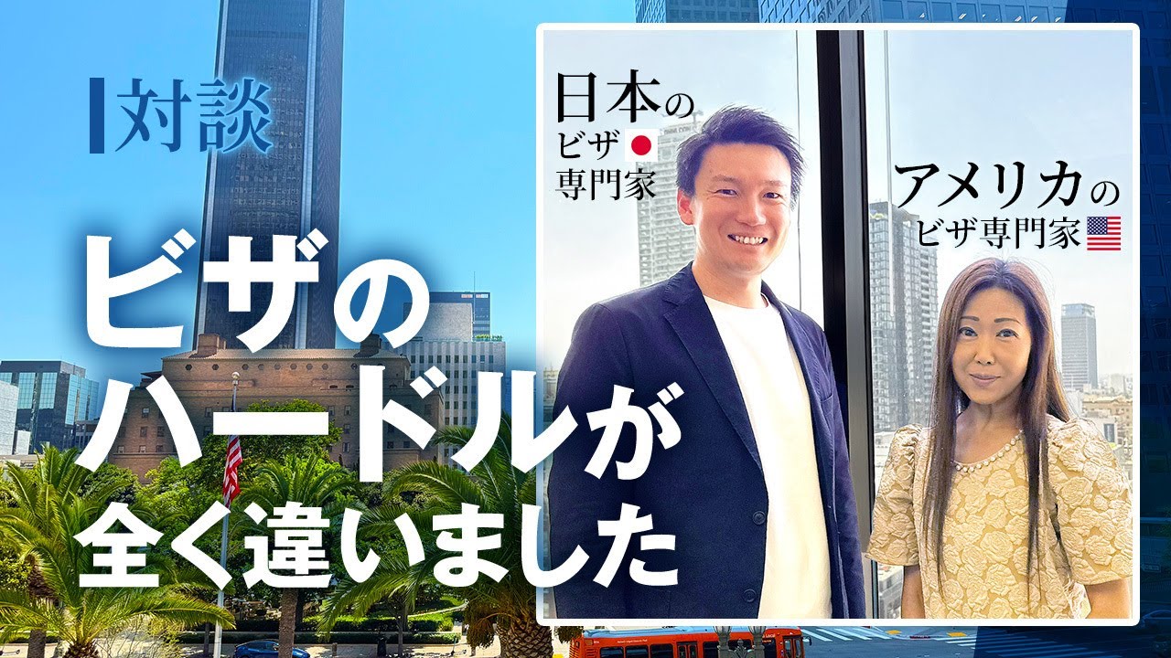 日本のビザは簡単すぎ？アメリカビザとの制度比較対談！