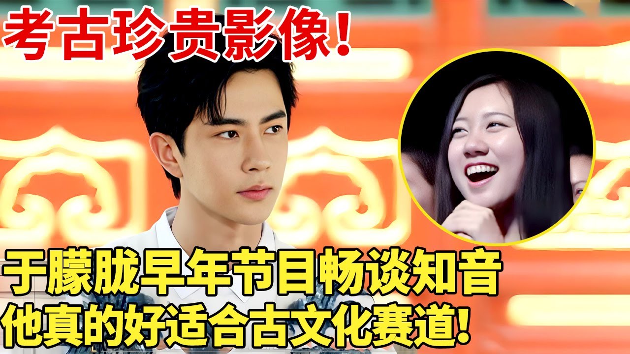 考古珍贵影像！于朦胧早年节目畅谈知音，他真的好适合古文化赛道，从内而外散发着谦谦君子气质 ！【书画中国】#于朦胧