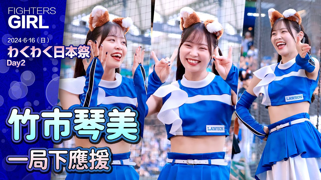 FIGHTERS GIRL 竹市琴美 一局下應援 わくわく日本祭Day2 20240616 #富邦悍將啦啦隊 #台湾プロ野球 #ファイターズガール #HDR
