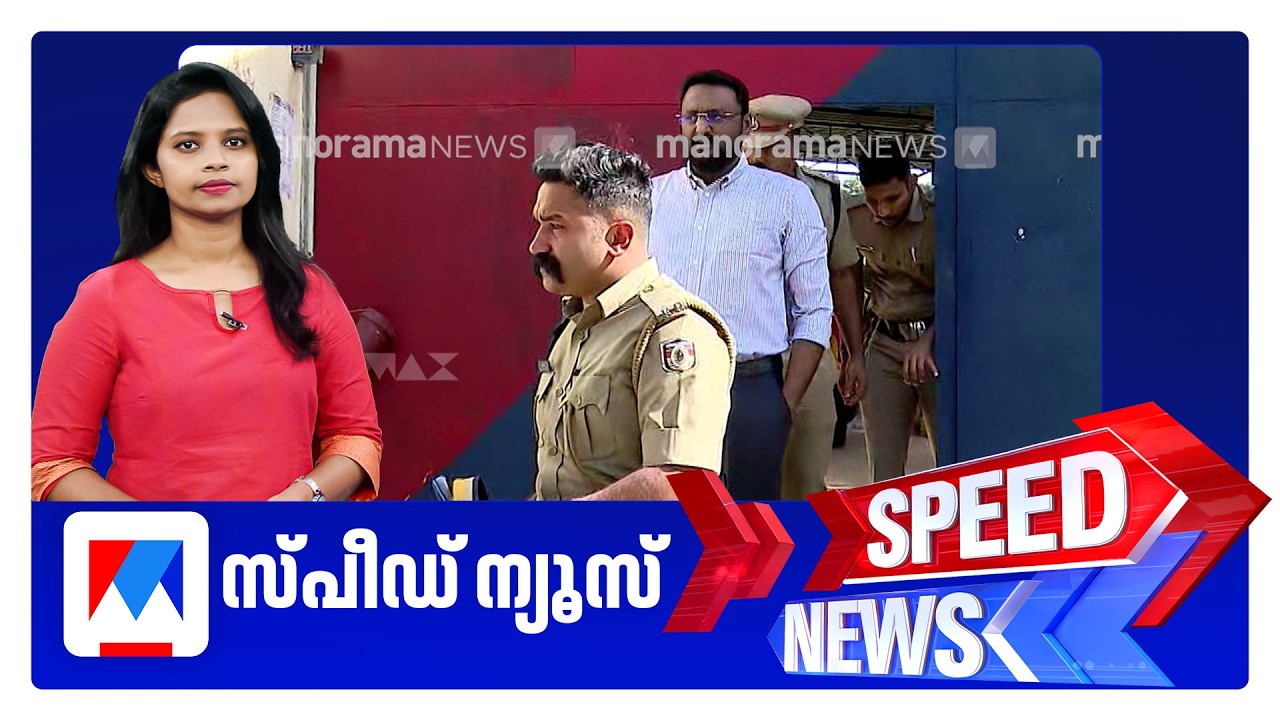 സ്പീഡ് ന്യൂസ് 01.30 PM, സെപ്തംബര്&zwj; 19, 2026 | Speed News