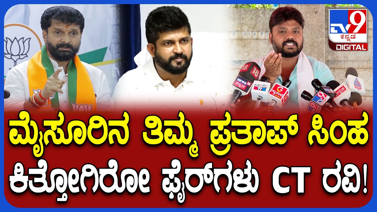 Pradeep Eshwar: ಬಿಜೆಪಿಯ ಪ್ರತಾಪ್ ಸಿಂಹ, CT ರವಿ ವಿರುದ್ಧ ಪ್ರದೀಪ್ ಈಶ್ವರ್ ವಾಗ್ದಾಳಿ | #TV9D