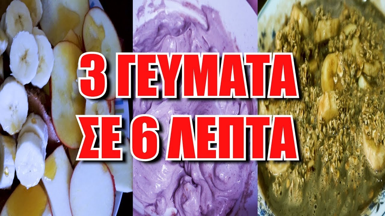Τι να Τρώω για Πρωινό - ΓΙΑ ΓΡΑΜΜΩΣΗ ΚΑΙ ΟΓΚΟ!! - 3 έυκολα γεύματα | Panagiotis Rafail