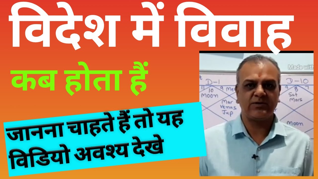 विदेश में विवाह कब होता हैं, जानिए कुछ विशेष नियम