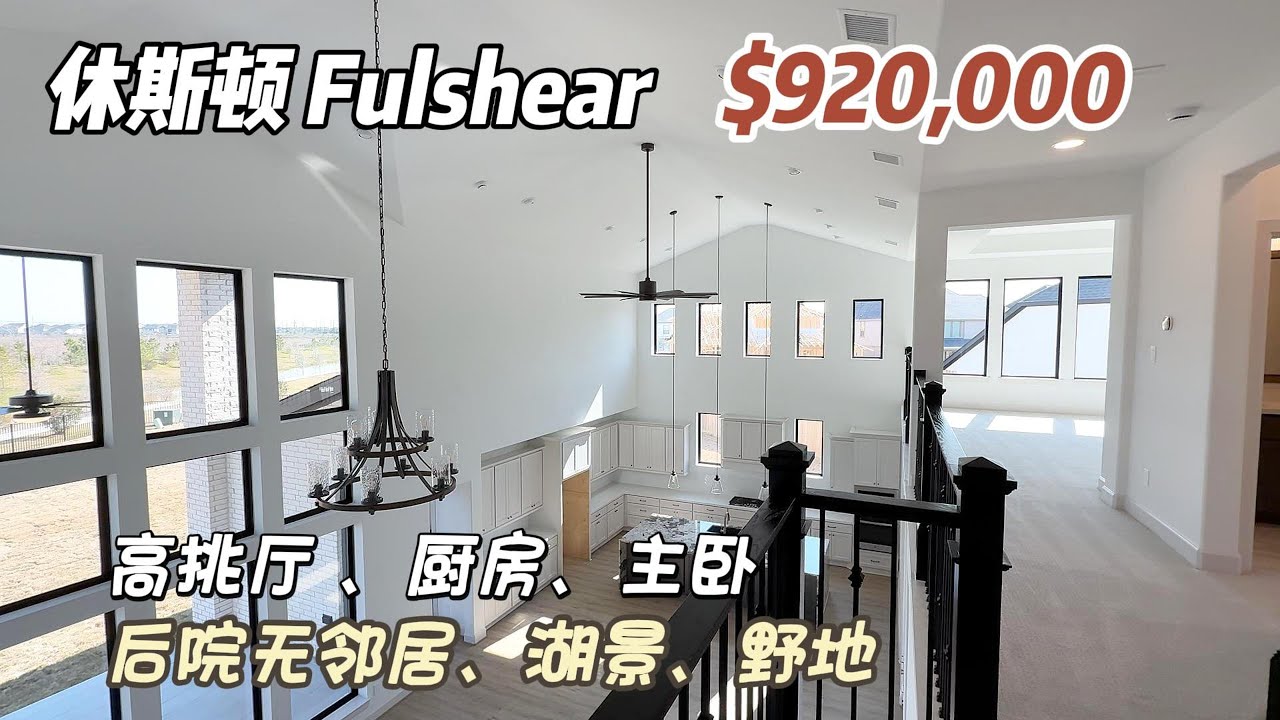 795期｜休斯顿房产｜Fulshear，全A学校，高挑厅、主卧、厨房，后院湖景、无人区，5室4.5卫2层3车库，室内4199尺，占地10,820尺，tax 3.19%，HOA $1400/年，$92万