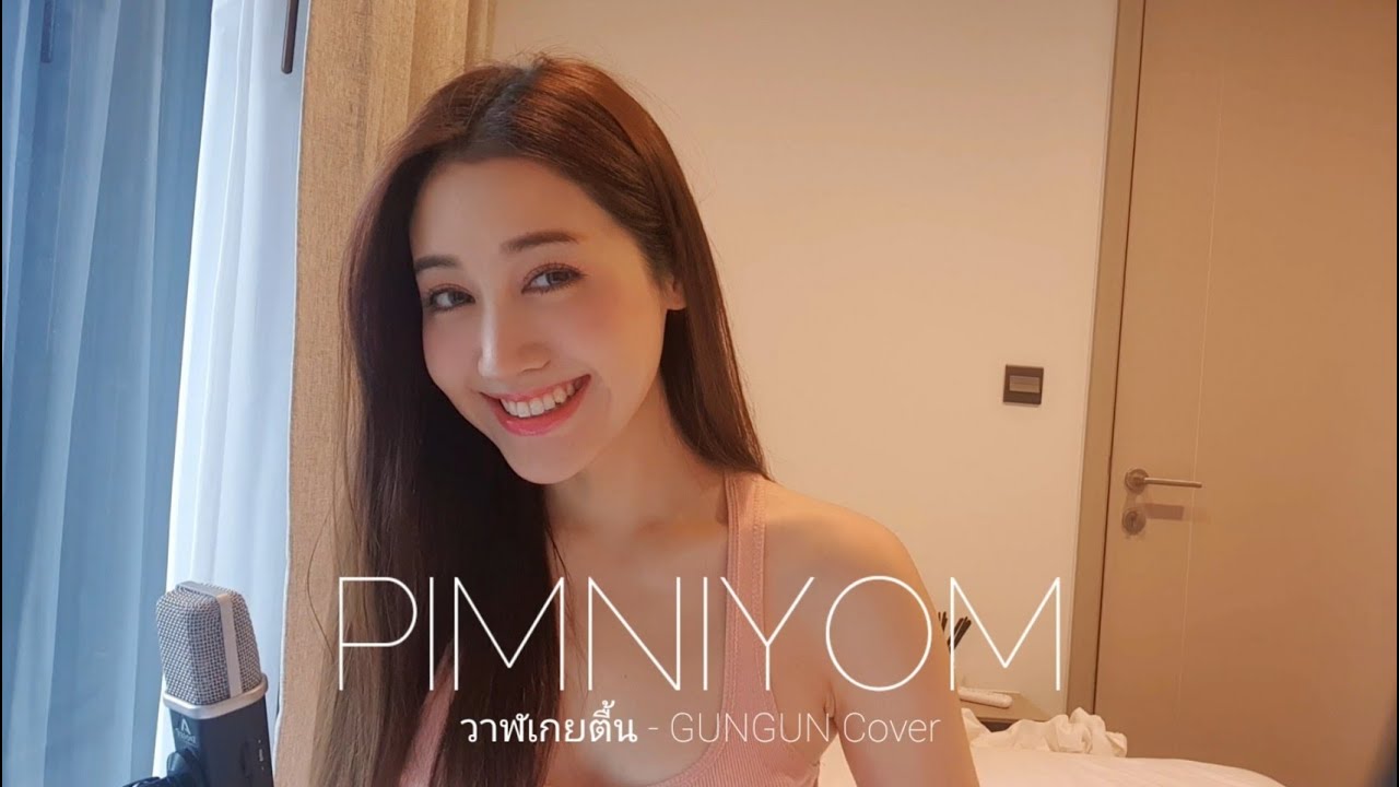 วาฬเกยตื้น - GUNGUN COVER (from home) | พิม พิมประภา | พิมนิยม