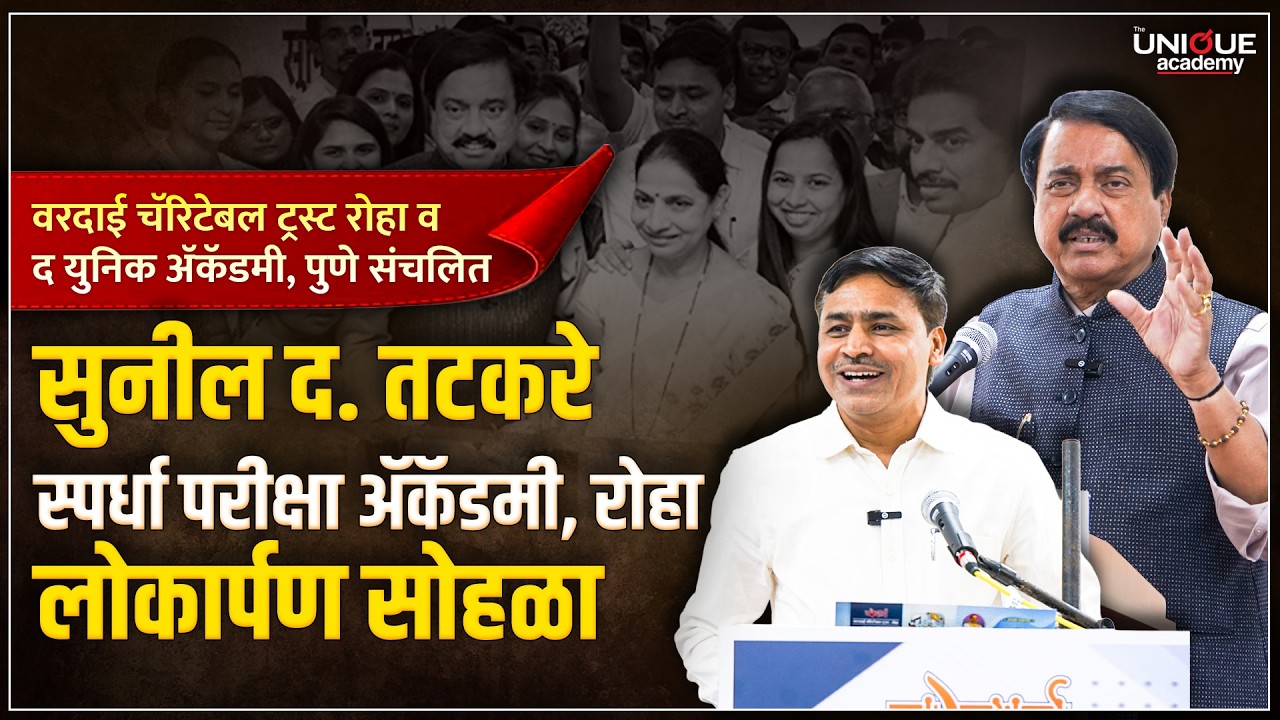 वरदाई चॅरिटेबल ट्रस्ट व द युनिक ॲकॅडमी संचलित सुनील द. तटकरे स्पर्धा परीक्षा ॲकॅडमीचा लोकार्पण सोहळा