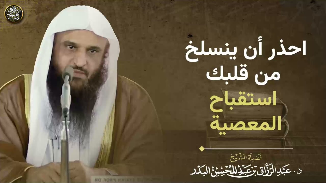احذر أن ينسلخ من قلبك استقباح المعصية | الشيخ أد. عبد الرزاق البدر