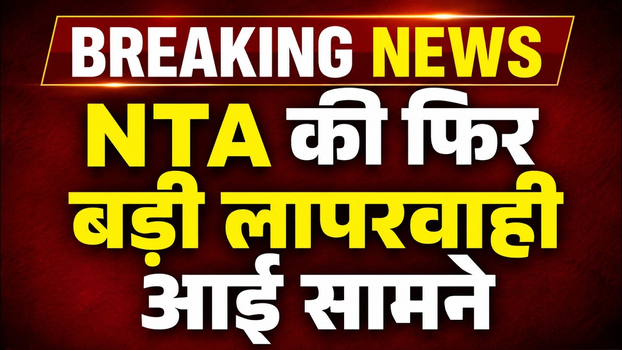 NEET Re-Exam News : NTA की फिर बड़ी लापरवाही आई सामने | अबूधाबी पहुंचा NEET छात्र का परीक्षा केंद्र