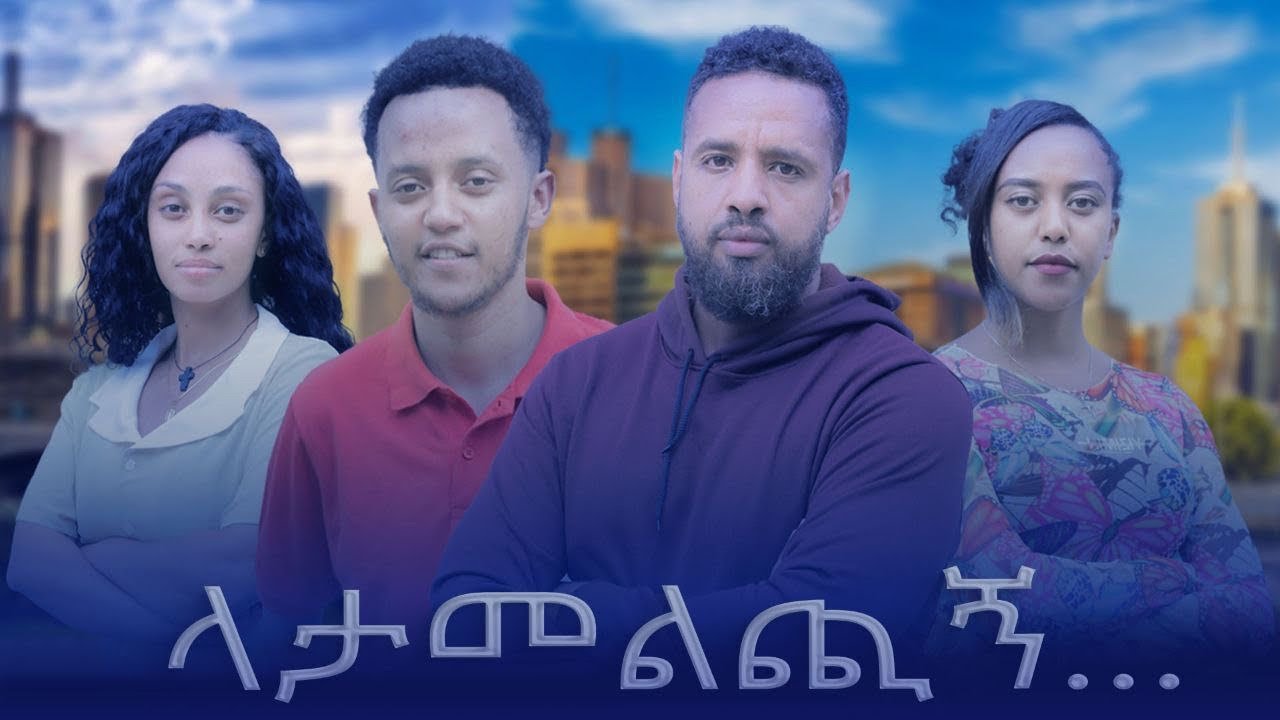 ላታመልጪኝ - Ethiopian Movie Latamelchign 2025 Full Length Ethiopian Film Latamelchigne 2025